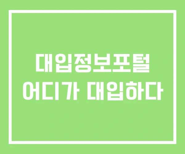 대입정보포털 어디가 대입하다 대입정보포털 어디가 대입하다