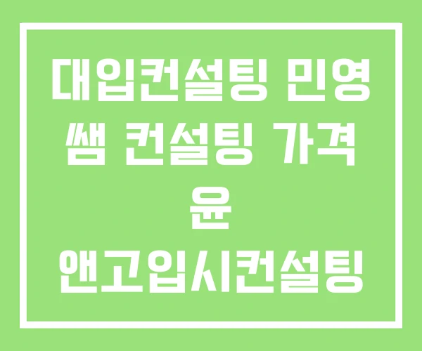 대입컨설팅 민영 쌤 컨설팅 가격 윤 앤고입시컨설팅 대입컨설팅 민영 쌤 컨설팅 가격 윤 앤고입시컨설팅
