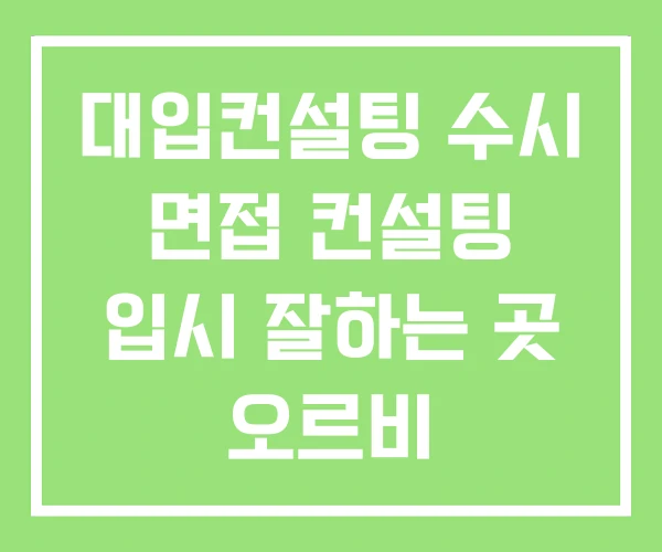 대입컨설팅 수시 면접 컨설팅 입시 잘하는 곳 오르비