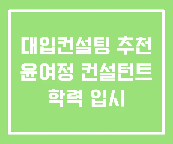 대입컨설팅 추천 윤여정 컨설턴트 학력 입시