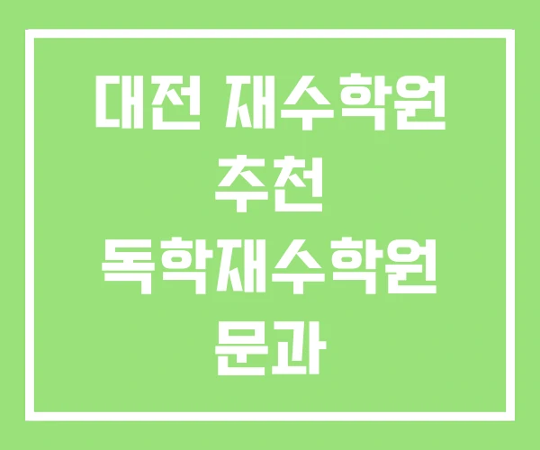 대전 재수학원 추천 독학재수학원 문과
