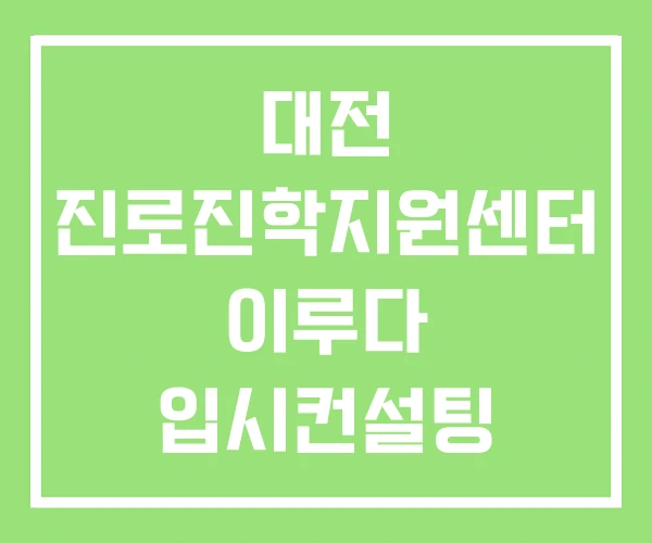 대전 진로진학지원센터 이루다 입시컨설팅 진로진학상담센터