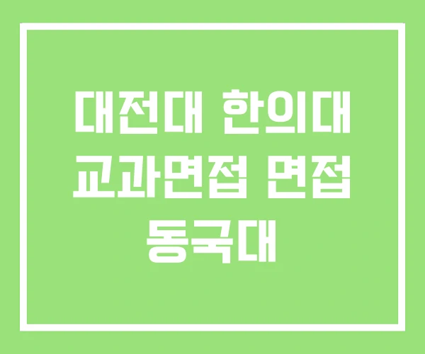 대전대 한의대 교과면접 면접 동국대
