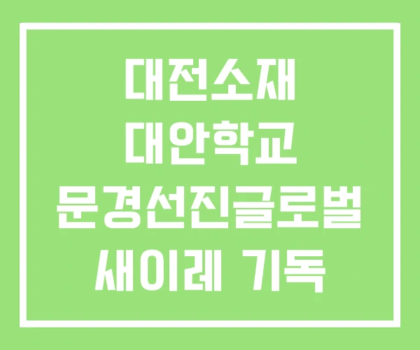 대전소재 대안학교 문경선진글로벌 새이레 기독 대전소재 대안학교 문경선진글로벌 새이레 기독