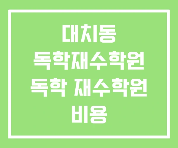 대치동 독학재수학원 독학 재수학원 비용