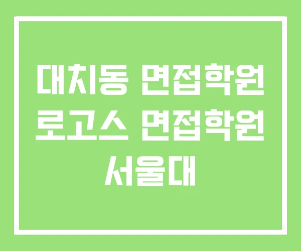 대치동 면접학원 로고스 면접학원 서울대 대치동 면접학원 로고스 면접학원 서울대