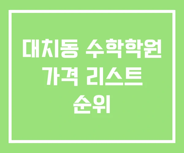 대치동 수학학원 가격 리스트 순위 대치동 수학학원 가격 리스트 순위