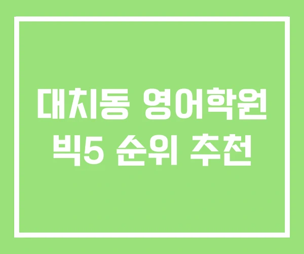 대치동 영어학원 빅5 순위 추천