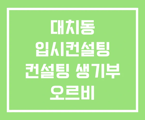 대치동 입시컨설팅 컨설팅 생기부 오르비