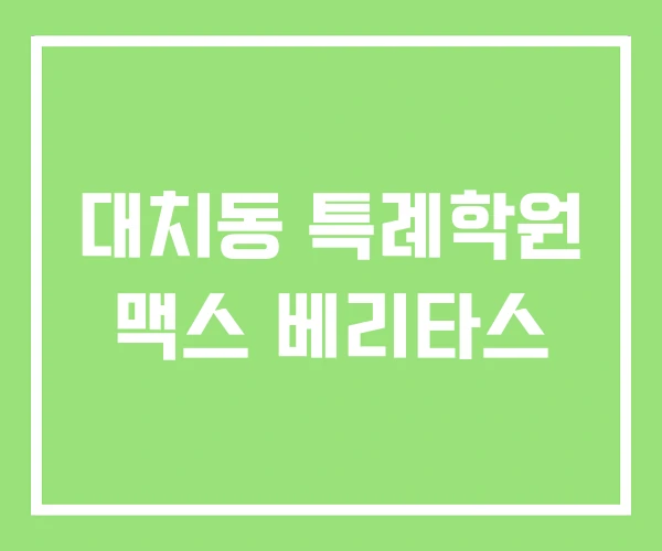 대치동 특례학원 맥스 베리타스