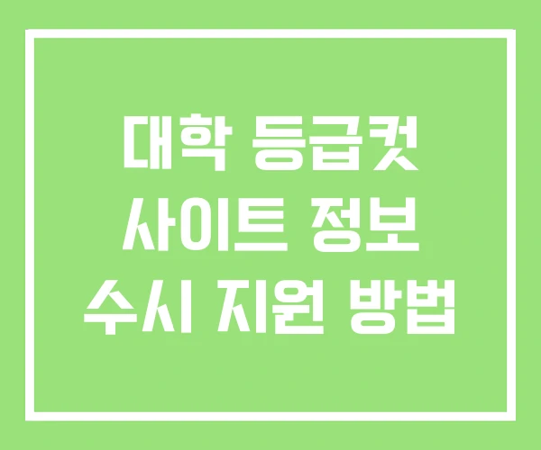 대학 등급컷 사이트 정보 수시 지원 방법