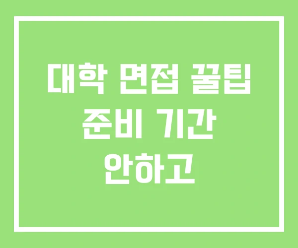 대학 면접 꿀팁 준비 기간 안하고