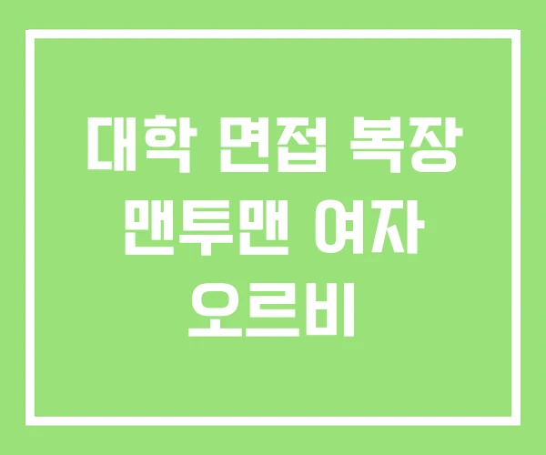 대학 면접 복장 맨투맨 여자 오르비 대학 면접 복장 맨투맨 여자 오르비