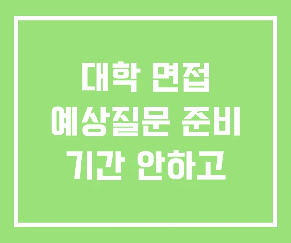 대학 면접 예상질문 준비 기간 안하고 대학 면접 예상질문 준비 기간 안하고