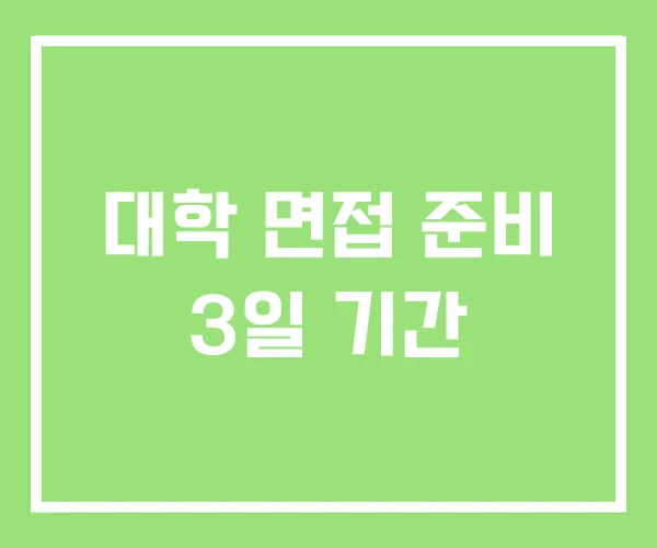 대학 면접 준비 3일 기간