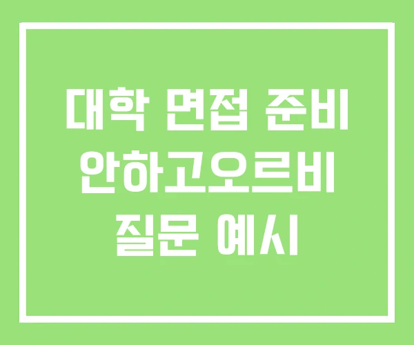 대학 면접 준비 안하고오르비 질문 예시