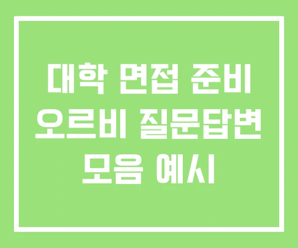 대학 면접 준비 오르비 질문답변 모음 예시 대학 면접 준비 오르비 질문답변 모음 예시