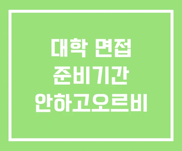 대학 면접 준비기간 안하고오르비 대학 면접 준비기간 안하고오르비