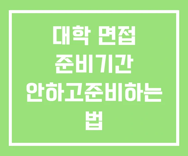 대학 면접 준비기간 안하고준비하는 법
