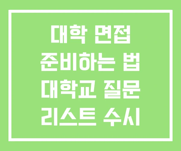 대학 면접 준비하는 법 대학교 질문 리스트 수시 준비 대학 면접 준비하는 법 대학교 질문 리스트 수시 준비