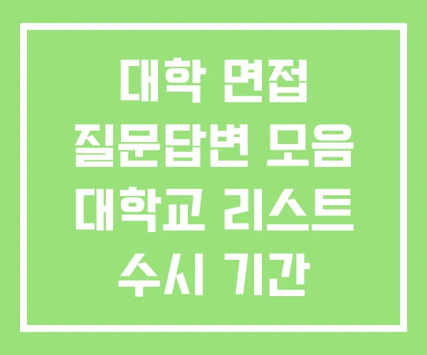 대학 면접 질문답변 모음 대학교 리스트 수시 기간