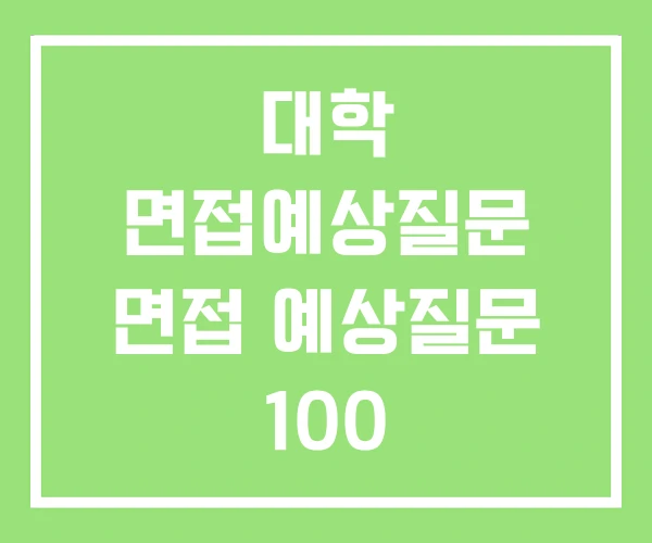 대학 면접예상질문 면접 예상질문 100 대학 면접예상질문 면접 예상질문 100