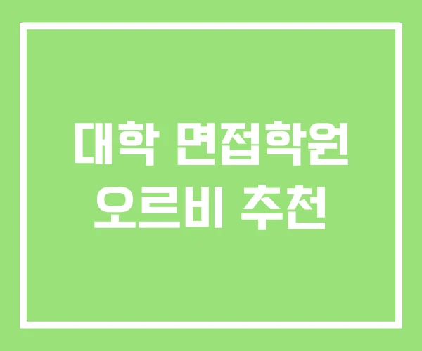 대학 면접학원 오르비 추천