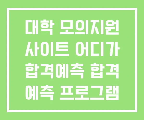 대학 모의지원 사이트 어디가 합격예측 합격 예측 프로그램 대학 모의지원 사이트 어디가 합격예측 합격 예측 프로그램