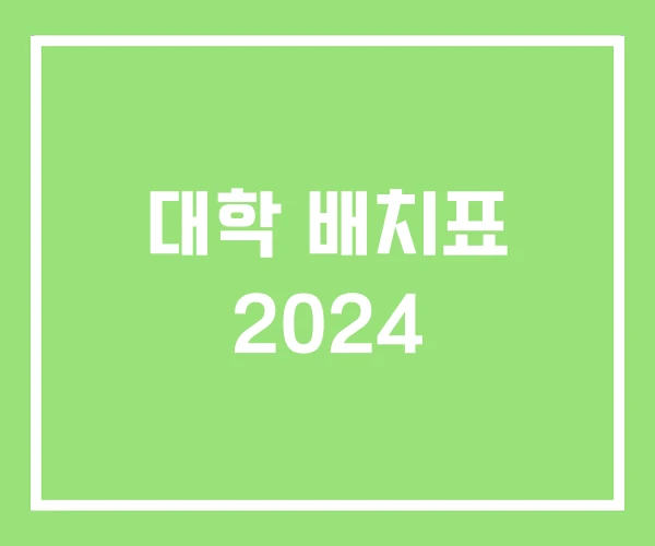 대학 배치표 2024 대학 배치표 2024