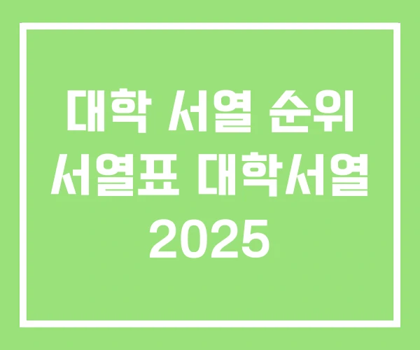 대학 서열 순위 서열표 대학서열 2025 대학 서열 순위 서열표 대학서열 2025
