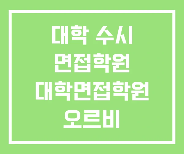 대학 수시 면접학원 대학면접학원 오르비 대학 수시 면접학원 대학면접학원 오르비