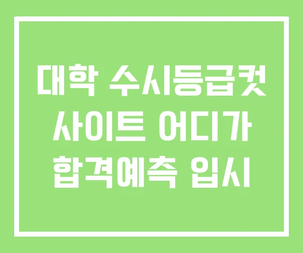 대학 수시등급컷 사이트 어디가 합격예측 입시