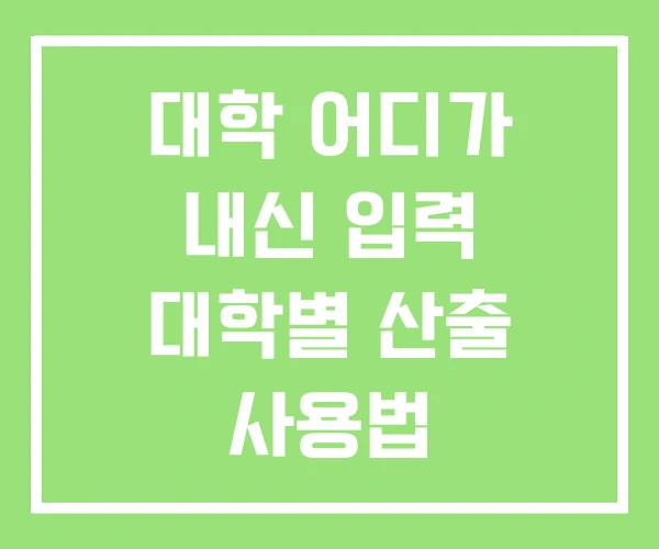 대학 어디가 내신 입력 대학별 산출 사용법