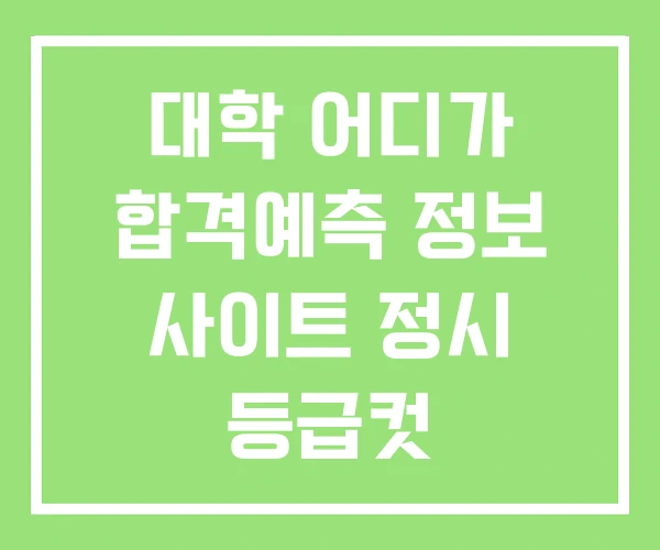 대학 어디가 합격예측 정보 사이트 정시 등급컷