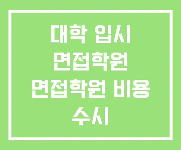 대학 입시 면접학원 면접학원 비용 수시