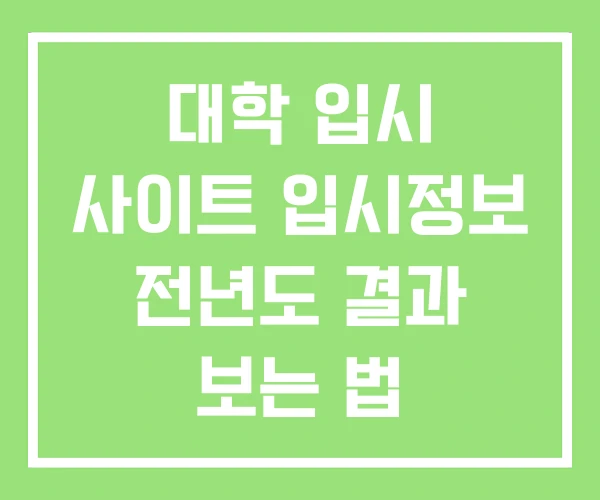 대학 입시 사이트 입시정보 전년도 결과 보는 법 대학 입시 사이트 입시정보 전년도 결과 보는 법
