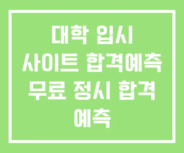 대학 입시 사이트 합격예측 무료 정시 합격 예측 대학 입시 사이트 합격예측 무료 정시 합격 예측