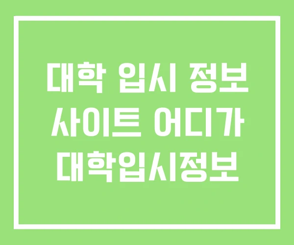 대학 입시 정보 사이트 어디가 대학입시정보