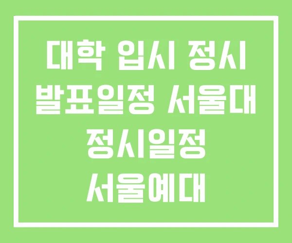 대학 입시 정시 발표일정 서울대 정시일정 서울예대 대학 입시 정시 발표일정 서울대 정시일정 서울예대