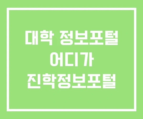 대학 정보포털 어디가 진학정보포털 대학 정보포털 어디가 진학정보포털