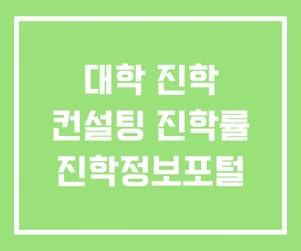 대학 진학 컨설팅 진학률 진학정보포털