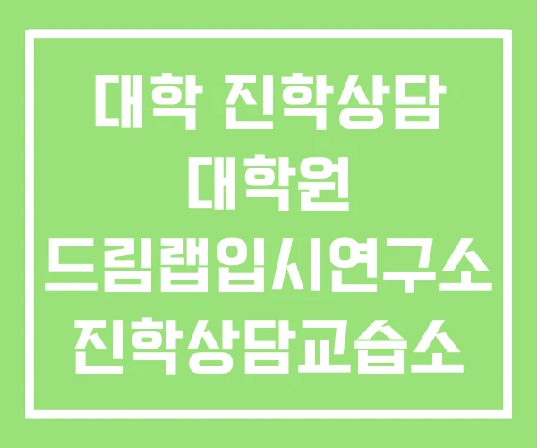대학 진학상담 대학원 드림랩입시연구소 진학상담교습소 대학 진학상담 대학원 드림랩입시연구소 진학상담교습소