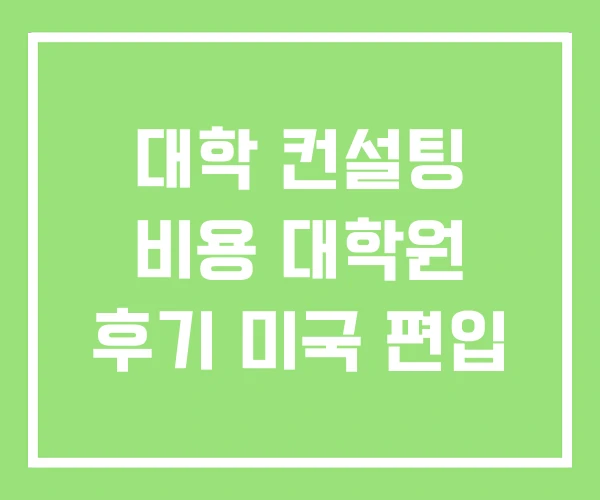 대학 컨설팅 비용 대학원 후기 미국 편입 대학 컨설팅 비용 대학원 후기 미국 편입