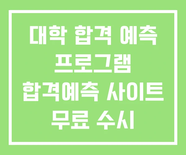 대학 합격 예측 프로그램 합격예측 사이트 무료 수시 대학 합격 예측 프로그램 합격예측 사이트 무료 수시