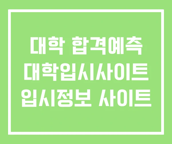 대학 합격예측 대학입시사이트 입시정보 사이트 대학 합격예측 대학입시사이트 입시정보 사이트