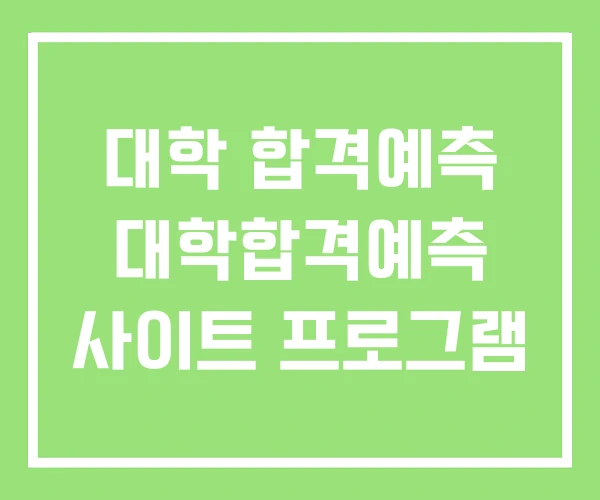 대학 합격예측 대학합격예측 사이트 프로그램