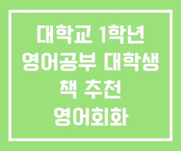 대학교 1학년 영어공부 대학생 책 추천 영어회화 대학교 1학년 영어공부 대학생 책 추천 영어회화
