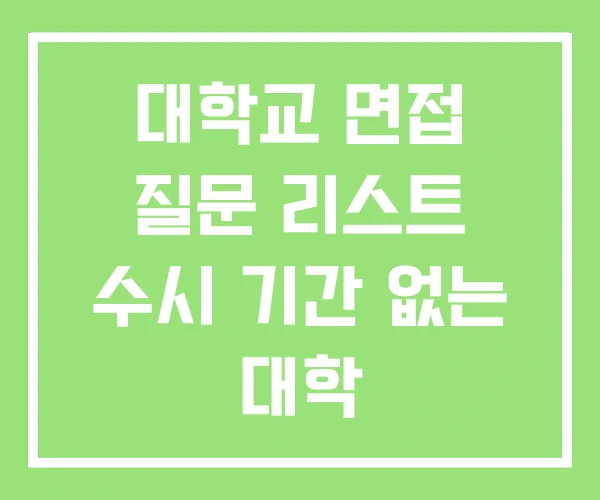 대학교 면접 질문 리스트 수시 기간 없는 대학
