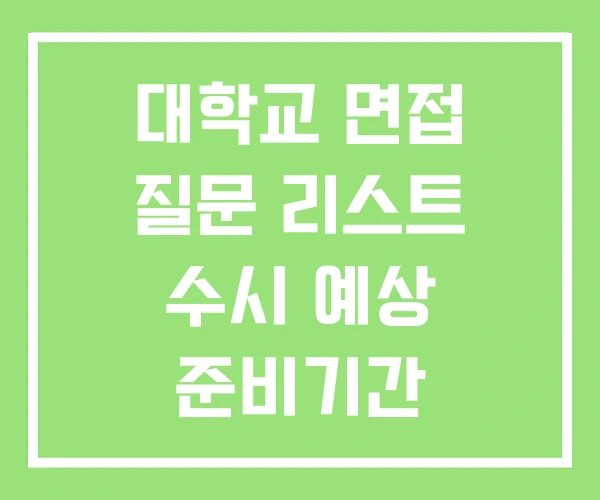 대학교 면접 질문 리스트 수시 예상 준비기간 대학교 면접 질문 리스트 수시 예상 준비기간