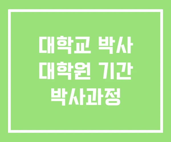 대학교 박사 대학원 기간 박사과정 대학교 박사 대학원 기간 박사과정